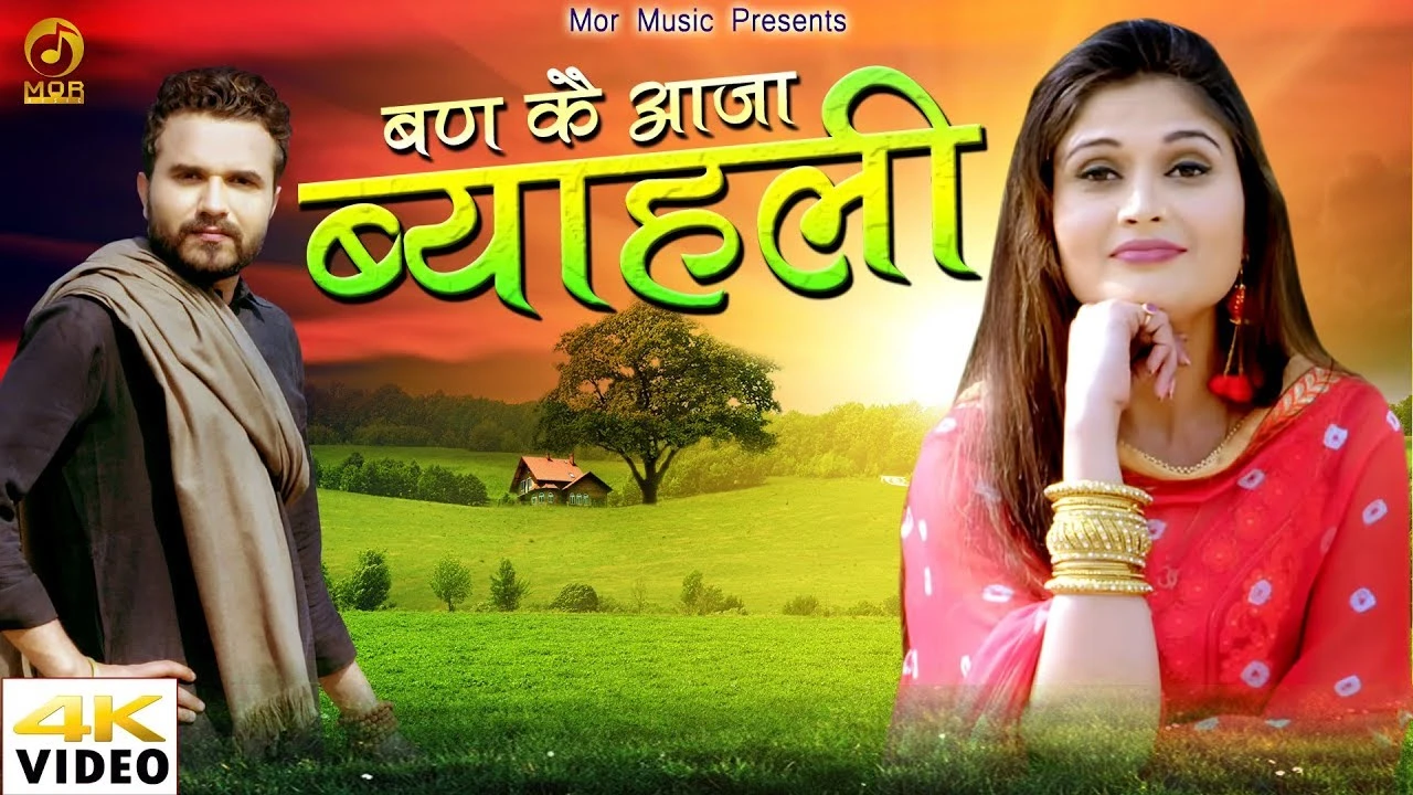 download Banke Aaja Byahli Ajay Hooda, Ak Jatti, Gagan Haryanavi mp3 song ringtone, Banke Aaja Byahli Ajay Hooda, Ak Jatti, Gagan Haryanavi full album download