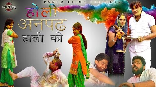 download Holi Anpadh Haali Ki Surender Romio mp3 song ringtone, Holi Anpadh Haali Ki Surender Romio full album download