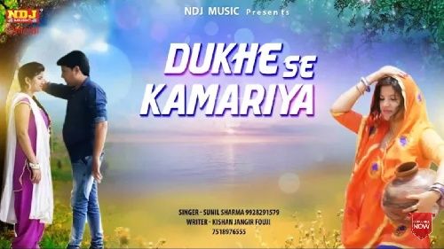 download Dukhe Se Kamariya Sunil Sharma mp3 song ringtone, Dukhe Se Kamariya Sunil Sharma full album download
