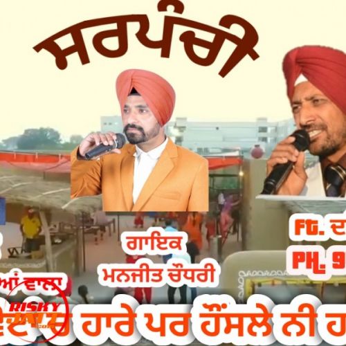 download Votan Ch Hare Par Hosle Ni Hare Manjeet Choudhary mp3 song ringtone, Votan Ch Hare Par Hosle Ni Hare Manjeet Choudhary full album download