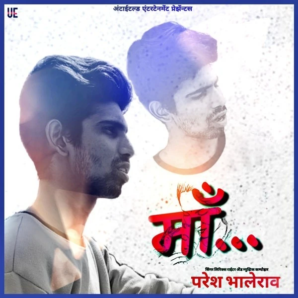 download Maa Paresh Bhalerao mp3 song ringtone, Maa Paresh Bhalerao full album download