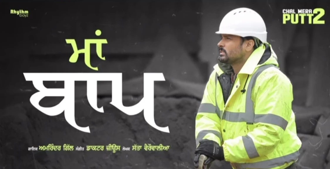 download Maa Baap Amrinder Gill mp3 song ringtone, Maa Baap Amrinder Gill full album download