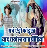download Thane Aido Fodula Yaad Rakhela Saat Peedhiyan MUNNARAM MIRDHA mp3 song ringtone, Thane Aido Fodula Yaad Rakhela Saat Peedhiyan MUNNARAM MIRDHA full album download