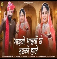 download Bhaiyon Bhaiyon Ro Tharko Hale Veer Dewasi , Sobha Mali mp3 song ringtone, Bhaiyon Bhaiyon Ro Tharko Hale Veer Dewasi , Sobha Mali full album download