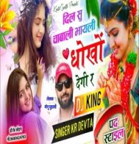 download Dil Su Chahbali Bhayli Dhokho Degi Ra Dj King, Kr Devta mp3 song ringtone, Dil Su Chahbali Bhayli Dhokho Degi Ra Dj King, Kr Devta full album download