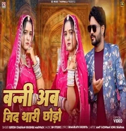 download Bani Ab Jid Thari Chhodo Suresh Chauhan, Khushbu Marwadi mp3 song ringtone, Bani Ab Jid Thari Chhodo Suresh Chauhan, Khushbu Marwadi full album download