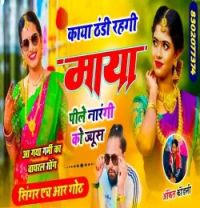 download Kaya Thandi Rehgi Maya Peele Narangi Ko Juice HR Gurjar mp3 song ringtone, Kaya Thandi Rehgi Maya Peele Narangi Ko Juice HR Gurjar full album download