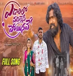 download Edaarilo Vadhilesi Poyinave Sai Charan mp3 song ringtone, Edaarilo Vadhilesi Poyinave Sai Charan full album download