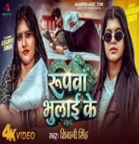 download Rupva Bhulai Ke Shivani Singhone mp3 song ringtone, Rupva Bhulai Ke Shivani Singhone full album download