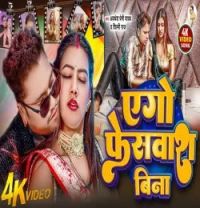 download Ego Face Wash Bina Awadhesh Premi Yadav mp3 song ringtone, Ego Face Wash Bina Awadhesh Premi Yadav full album download