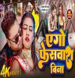 download Ego Face Wash Bina Awadhesh Premi Yadav mp3 song ringtone, Ego Face Wash Bina Awadhesh Premi Yadav full album download