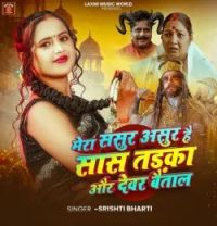 download Mera Sasur Asur Hai saas tadaka Aur Devar Baitaal Srishti Bharti mp3 song ringtone, Mera Sasur Asur Hai saas tadaka Aur Devar Baitaal Srishti Bharti full album download