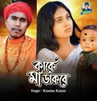 download Kake Maa Dakbe Kundan Kumar mp3 song ringtone, Kake Maa Dakbe Kundan Kumar full album download