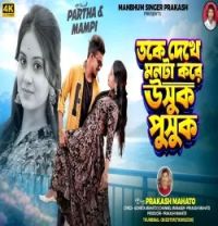 download Toke Dekhe Monta Kore Usuk Pusuk Prakash Mahato mp3 song ringtone, Toke Dekhe Monta Kore Usuk Pusuk Prakash Mahato full album download