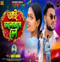 download Ai Bhalobasahe Le Sasti Bauri mp3 song ringtone, Ai Bhalobasahe Le Sasti Bauri full album download