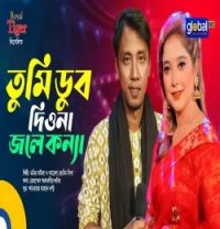 download Tumi Dub Diona Monir Baula, Ayesha Jebin Dipa mp3 song ringtone, Tumi Dub Diona Monir Baula, Ayesha Jebin Dipa full album download