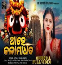 download Ahe Kala Madhaba Antara Chakraborty mp3 song ringtone, Ahe Kala Madhaba Antara Chakraborty full album download
