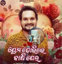 download Prema Dorire Bandhidela Humane Sagar mp3 song ringtone, Prema Dorire Bandhidela Humane Sagar full album download