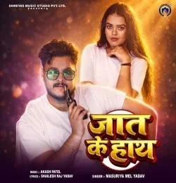 download Jaat Ke Hath Mashuriya Mel Yadav mp3 song ringtone, Jaat Ke Hath Mashuriya Mel Yadav full album download