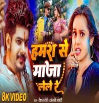 download Hamra Se Maja Lele Re Raushan Rohi, Anjali Bharti mp3 song ringtone, Hamra Se Maja Lele Re Raushan Rohi, Anjali Bharti full album download