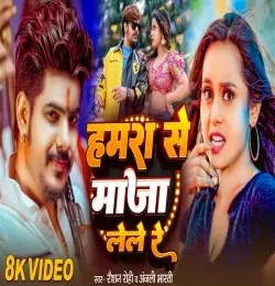 download Hamra Se Maja Lele Re Raushan Rohi, Anjali Bharti mp3 song ringtone, Hamra Se Maja Lele Re Raushan Rohi, Anjali Bharti full album download