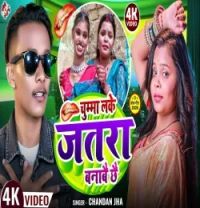 download Chumma Lake Jatra Banabai Chhai Chandan Jha mp3 song ringtone, Chumma Lake Jatra Banabai Chhai Chandan Jha full album download