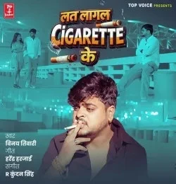 download Lat Lagal Cigarette Ke Vinay Tiwari mp3 song ringtone, Lat Lagal Cigarette Ke Vinay Tiwari full album download