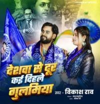 download Deshwa Se Dur Kai Dihale Gulamiya Vikash Rao mp3 song ringtone, Deshwa Se Dur Kai Dihale Gulamiya Vikash Rao full album download