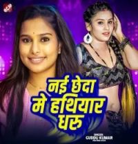 download Nai Chheda Me Hathiyar Dharu Guddu Kumar , Pratima Arya mp3 song ringtone, Nai Chheda Me Hathiyar Dharu Guddu Kumar , Pratima Arya full album download