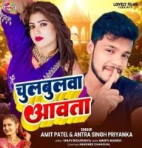 download Chulbulva Aavta Amit Patel, Antra Singh Priyanka mp3 song ringtone, Chulbulva Aavta Amit Patel, Antra Singh Priyanka full album download