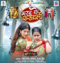 download Marad Ke Fasawali From Saas Ki Sautan Priyanka Singh, Alka Jha mp3 song ringtone, Marad Ke Fasawali From Saas Ki Sautan Priyanka Singh, Alka Jha full album download