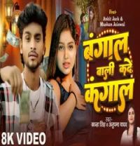 download Bangal Wali Kade Kangal Kanha Singh, Anupma Yadav, Goldi Yadav mp3 song ringtone, Bangal Wali Kade Kangal Kanha Singh, Anupma Yadav, Goldi Yadav full album download