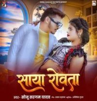 download Saya Rowata Sonu Sargam Yadav mp3 song ringtone, Saya Rowata Sonu Sargam Yadav full album download