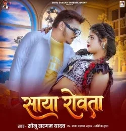 download Saya Rowata Sonu Sargam Yadav mp3 song ringtone, Saya Rowata Sonu Sargam Yadav full album download