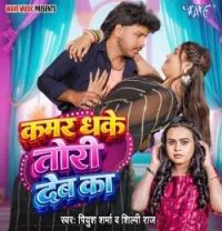 download Kamar Dhake Tori Deb Ka Piyush Sharma, Shilpi Raj mp3 song ringtone, Kamar Dhake Tori Deb Ka Piyush Sharma, Shilpi Raj full album download