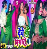 download Dewe Ke Bimari Ba Ritesh Lal Yadav mp3 song ringtone, Dewe Ke Bimari Ba Ritesh Lal Yadav full album download