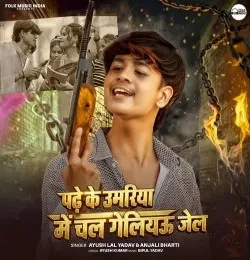 download Padhe Ke Umariya Me Chal Geliau Jail Ayush Lal Yadav, Anjali Bharti mp3 song ringtone, Padhe Ke Umariya Me Chal Geliau Jail Ayush Lal Yadav, Anjali Bharti full album download
