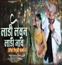 download Laadi Levan Laado Jaave Sangeeta Paliwal mp3 song ringtone, Laadi Levan Laado Jaave Sangeeta Paliwal full album download