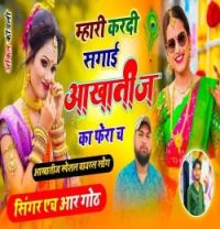 download Mhari Kardi Sagai Aakhatij Ka Phera Ch HR Gurjar Goth mp3 song ringtone, Mhari Kardi Sagai Aakhatij Ka Phera Ch HR Gurjar Goth full album download