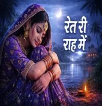 download Ret Ri Raah Mein  mp3 song ringtone, Ret Ri Raah Mein  full album download