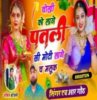 download Chokhi Ko Laage Patli Si Moti Laage Ch Malook HR Gurjar Goth mp3 song ringtone, Chokhi Ko Laage Patli Si Moti Laage Ch Malook HR Gurjar Goth full album download