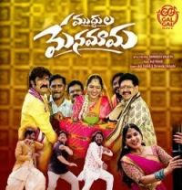 download Muddula Menamama Anji Pamidi, Shreenika Mahathi mp3 song ringtone, Muddula Menamama Anji Pamidi, Shreenika Mahathi full album download