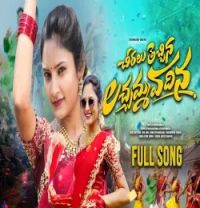 download CHIRALU TECHINA LACHAM VADINA AITHAPAKA NARSIHMA, AITHAPAKA MANJULA mp3 song ringtone, CHIRALU TECHINA LACHAM VADINA AITHAPAKA NARSIHMA, AITHAPAKA MANJULA full album download