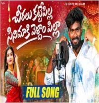 download Cheeralu Katte Pilla Dj Somesh Sripuram mp3 song ringtone, Cheeralu Katte Pilla Dj Somesh Sripuram full album download
