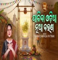 download Paliba Odia Nua Barasa Saanvi Sampada Pattnaik mp3 song ringtone, Paliba Odia Nua Barasa Saanvi Sampada Pattnaik full album download
