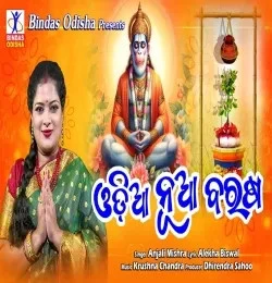 download Odia Nua Barasa Anjali Mishra mp3 song ringtone, Odia Nua Barasa Anjali Mishra full album download