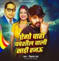 download Ago Chahi Panchshil Wali Sadi Rajau Vikash Rao mp3 song ringtone, Ago Chahi Panchshil Wali Sadi Rajau Vikash Rao full album download