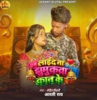 download Lai Da Na Jhumukawa Kan Ke Rohit Bihari, Aarti Rai mp3 song ringtone, Lai Da Na Jhumukawa Kan Ke Rohit Bihari, Aarti Rai full album download