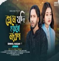 download Preme Jodi Hoygo Moron Shimul Hasan, Jhinuk mp3 song ringtone, Jinugo Male Shimul Hasan, Jhinuk full album download