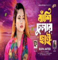 download Bashi Chular Chay Rupa Akter mp3 song ringtone, Bashi Chular Chay Rupa Akter full album download